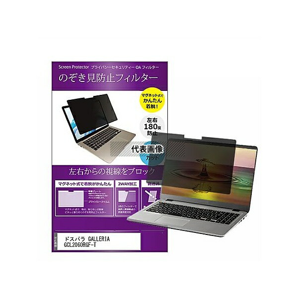 メディアフューチャー private-mag-156-k0001266059 マグネット式 覗き見防止 プライバシー フィルター ドスパラ GALLERIA GCL2060RGF-T 15.6インチ 保護 フィルム のぞき見防止 互換品