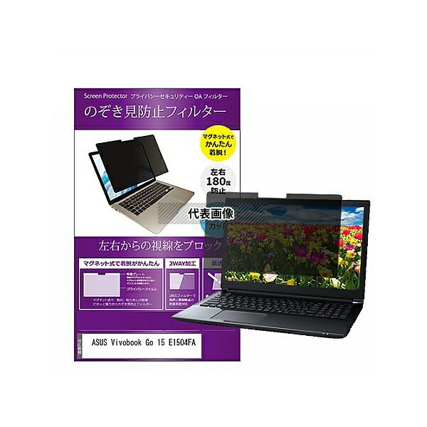 メディアフューチャー private-mag-156-k0001536160 マグネット式 覗き見防止 プライバシー フィルター ASUS Vivobook Go 15 E1504FA 15.6インチ 保護 フィルム のぞき見防止 互換品