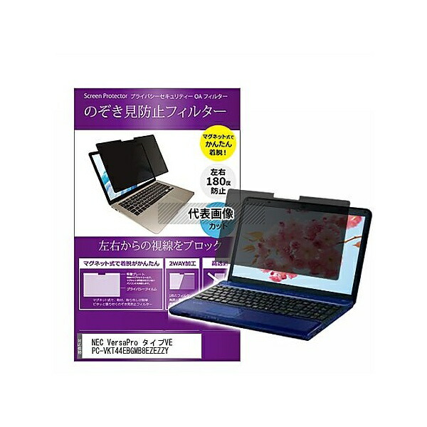 メディアフューチャー private-mag-156-k0001572918 マグネット式 覗き見防止 プライバシー フィルター NEC VersaPro タイプVE PC-VKT44EBGMB8EZEZZY 15.6インチ 保護 フィルム のぞき見防止 互換品
