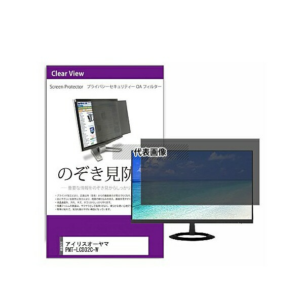 メディアフューチャー private-moni-k0001260414 覗き見防止 プライバシー フィルター アイリスオーヤマ PMT-LCD32C-W 31.5インチ 保護 フィルム のぞき見防止 互換品