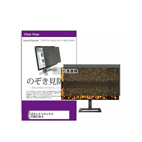 メディアフューチャー private-moni-k0001389648 覗き見防止 プライバシー フィルター LGエレクトロニクス 21HQ513D-B 21.3インチ 保護 フィルム のぞき見防止 互換品