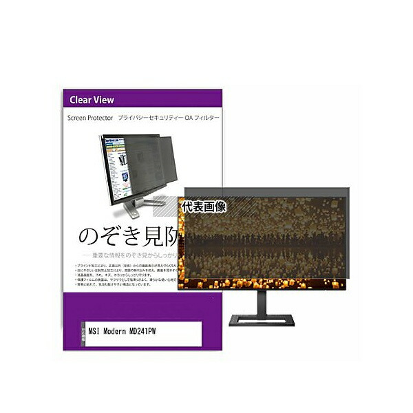 メディアフューチャー private-moni-k0001429097 覗き見防止 プライバシー フィルター MSI Modern MD241PW 23.8インチ 保護 フィルム のぞき見防止 互換品