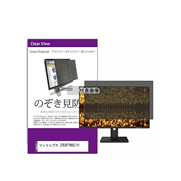 メディアフューチャー private-moni-k0001627624 覗き見防止 プライバシー フィルター フィリップス 27E2F7903/11 27インチ 保護 フィルム のぞき見防止 互換品