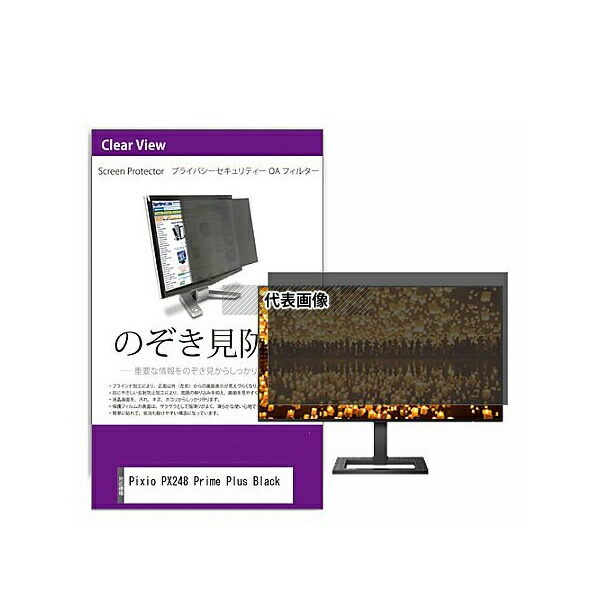 メディアフューチャー private-moni-k0001637959 覗き見防止 プライバシー フィルター Pixio PX248 Prime Plus Black 23.8インチ 保護 フィルム のぞき見防止 互換品