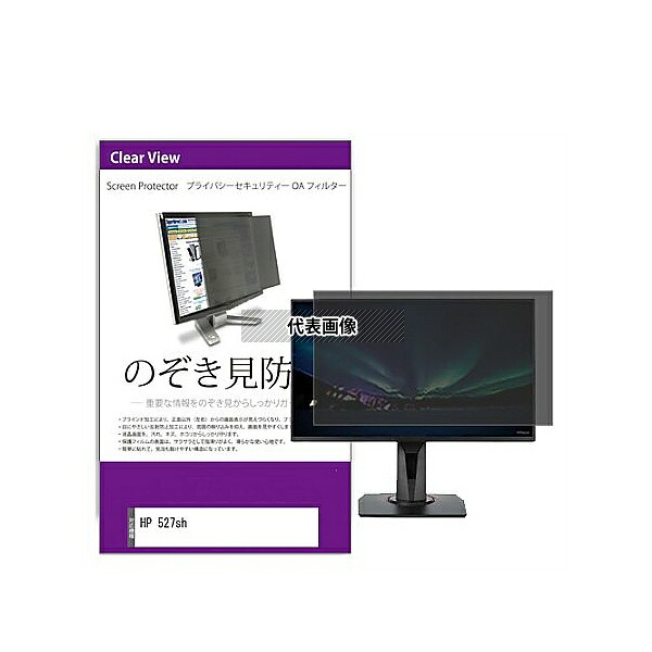 メディアフューチャー private-moni-k0001653714 覗き見防止 プライバシー フィルター HP 527sh 27.0インチ 保護 フィルム のぞき見防止 互換品