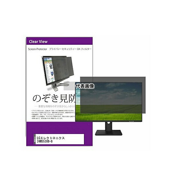 メディアフューチャー private-moni-k0001665207 覗き見防止 プライバシー フィルター LGエレクトロニクス 24MS530B-B 23.8インチ 保護 フィルム のぞき見防止 互換品