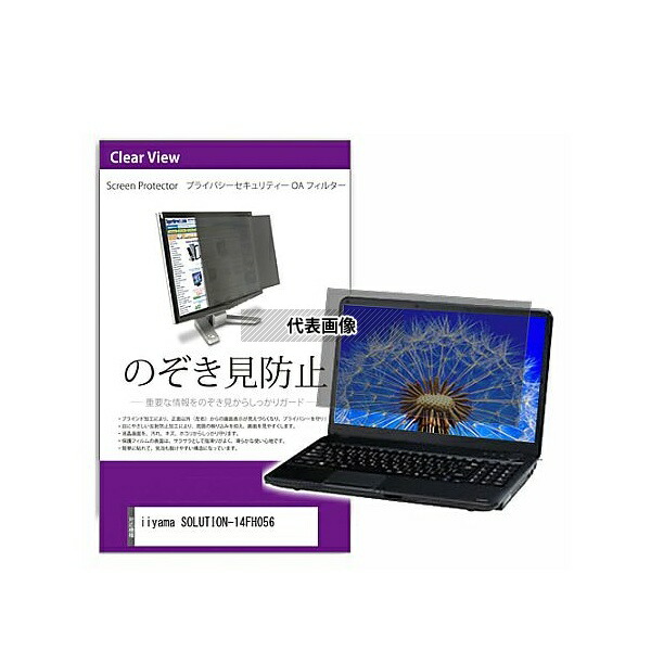 メディアフューチャー private-pc-moni-k0001247941 覗き見防止 プライバシー フィルター iiyama SOLUTION-14FH056 14インチ 保護 フィルム のぞき見防止 互換品