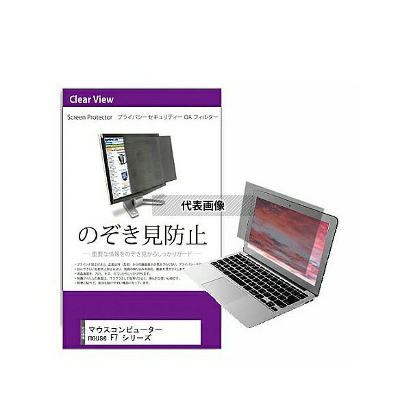 メディアフューチャー private-pc-moni-k0001332443 覗き見防止 プライバシー フィルター マウス mouse F7 シリーズ 17.3インチ 保護 フィルム のぞき見防止 互換品