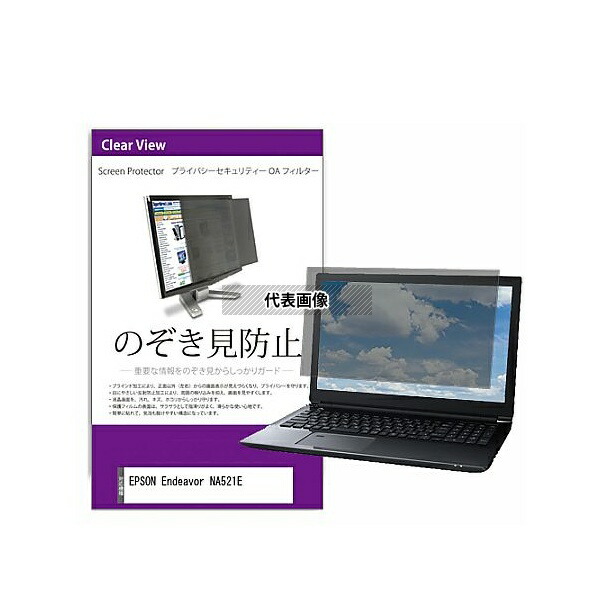 メディアフューチャー private-pc-moni-k0001342822 覗き見防止 プライバシー フィルター EPSON Endeavor NA521E 13.3インチ 保護 フィルム のぞき見防止 互換品