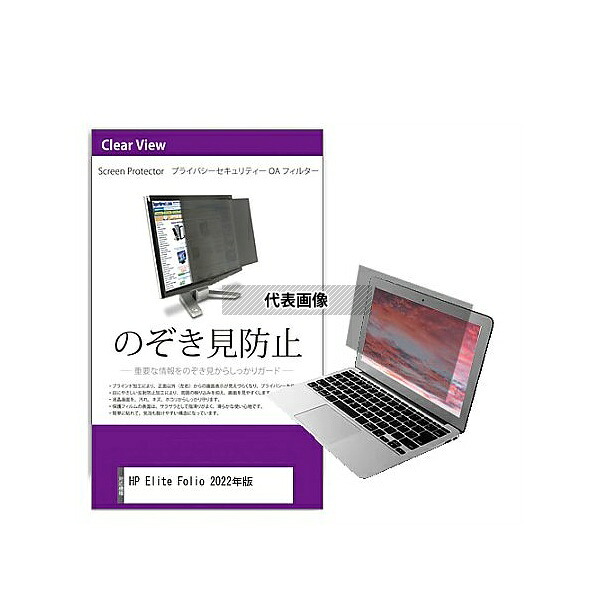 メディアフューチャー private-pc-moni-k0001450006 覗き見防止 プライバシー フィルター HP Elite Folio 2022年版 13.5インチ 保護 フィルム のぞき見防止 互換品