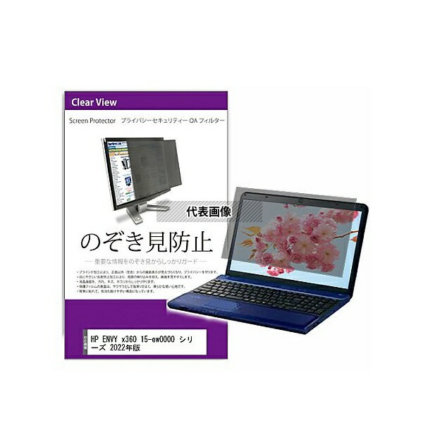 メディアフューチャー private-pc-moni-k0001474563 覗き見防止 プライバシー フィルター HP ENVY x360 15-ew0000 シリーズ 2022年版 15.6インチ 保護 フィルム のぞき見防止 互換品