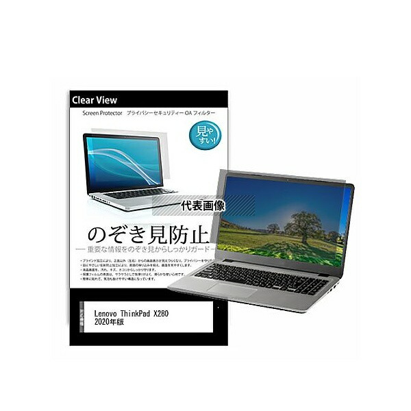 メディアフューチャー pvt-180-k0001274721 のぞき見防止 プライバシー フィルム Lenovo ThinkPad X280 2020年版 12.5インチ 保護 フィルム 180度 覗き見防止 互換品
