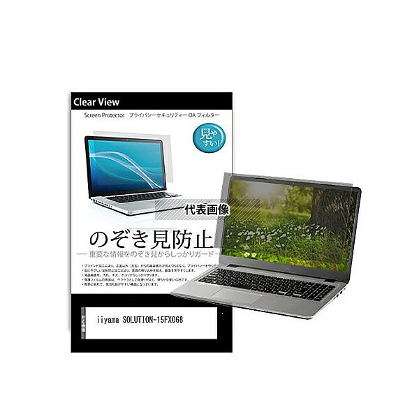 メディアフューチャー pvt-180-k0001276566 のぞき見防止 プライバシー フィルム iiyama SOLUTION-15FX068 15.6インチ 保護 フィルム 180度 覗き見防止 互換品