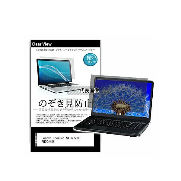 メディアフューチャー pvt-180-k0001287471 のぞき見防止 プライバシー フィルム Lenovo IdeaPad Slim 550i 2020年版 15.6インチ 保護 フィルム 180度 覗き見防止 互換品