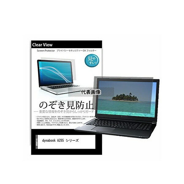 メディアフューチャー pvt-180-k0001349016 のぞき見防止 プライバシー フィルム dynabook AZ65 シリーズ 15.6インチ 保護 フィルム 180度 覗き見防止 互換品