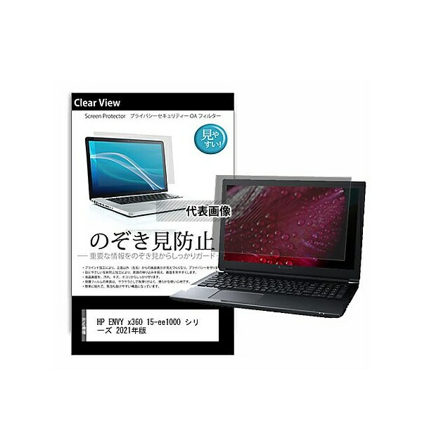 メディアフューチャー pvt-180-k0001372986 のぞき見防止 プライバシー フィルム HP ENVY x360 15-ee1000 シリーズ 2021年版 15.6インチ 保護 フィルム 180度 覗き見防止 互換品