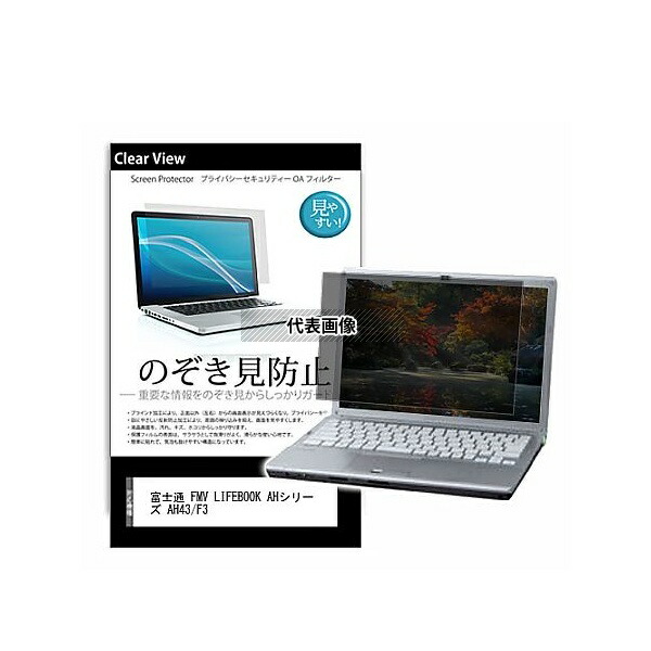 メディアフューチャー pvt-180-k0001389433 のぞき見防止 プライバシー フィルム FMV LIFEBOOK AHシリーズ AH43/F3 15.6インチ 保護 フィルム 180度 覗き見防止 互換品