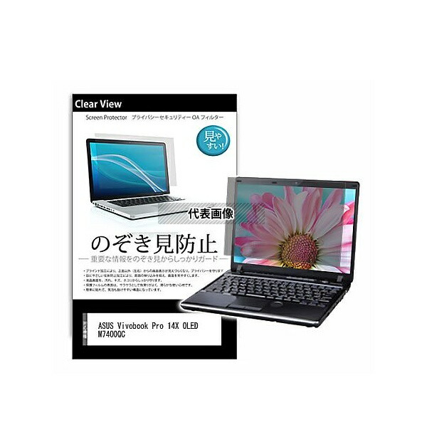 メディアフューチャー pvt-180-k0001401768 のぞき見防止 プライバシー フィルム ASUS Vivobook Pro 14X OLED M7400QC 14インチ 保護 フィルム 180度 覗き見防止 互換品