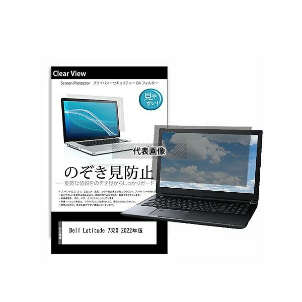 メディアフューチャー pvt-180-k0001436610 のぞき見防止 プライバシー フィルム Dell Latitude 7330 2022年版 13.3インチ 保護 フィルム 180度 覗き見防止 互換品