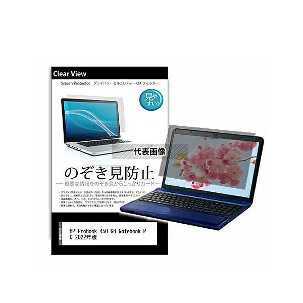メディアフューチャー pvt-180-k0001492388 のぞき見防止 プライバシー フィルム HP ProBook 450 G8 Notebook PC 2022年版 15.6インチ 保護 フィルム 180度 覗き見防止 互換品