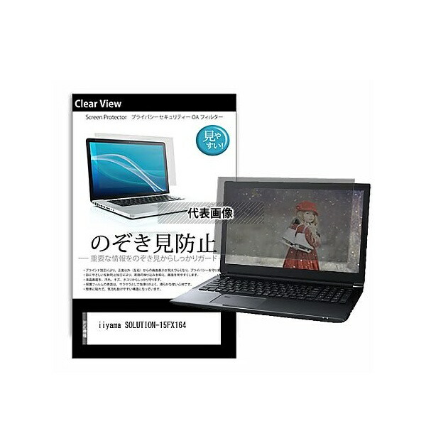 メディアフューチャー pvt-180-k0001582393 のぞき見防止 プライバシー フィルム iiyama SOLUTION-15FX164 15.6インチ 保護 フィルム 180度 覗き見防止 互換品