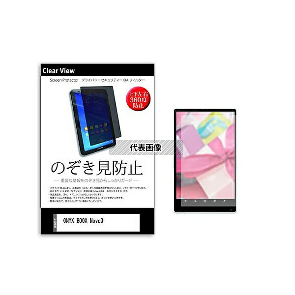 メディアフューチャー pvt-360-k0001341953 のぞき見防止 プライバシー フィルム ONYX BOOX Nova3 7.8インチ 保護 フィルム 360度 覗き見防止 互換品
