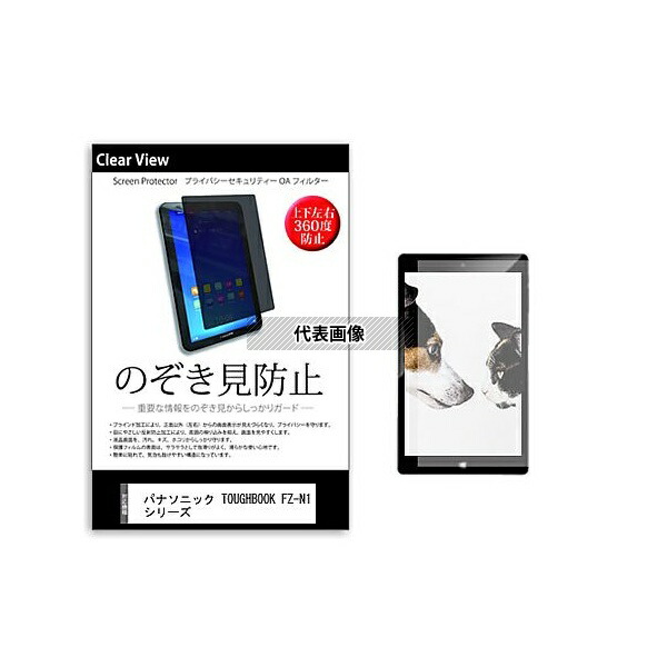 メディアフューチャー pvt-360-k0001523765 のぞき見防止 プライバシー フィルム パナソニック TOUGHBOOK FZ-N1 シリーズ 4.7インチ 保護 フィルム 360度 覗き見防止 互換品