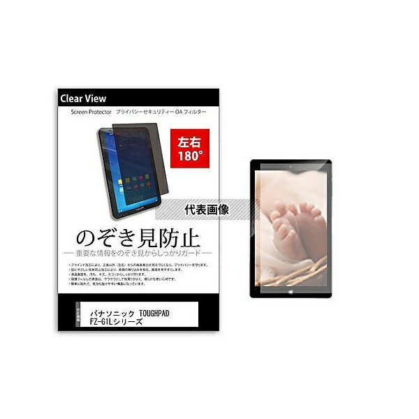 メディアフューチャー tab-pvt-180-k0000867251 のぞき見防止 プライバシー フィルム パナソニック TOUGHPAD FZ-G1Lシリーズ 10.1インチ 保護 フィルム 180度 覗き見防止 互換品