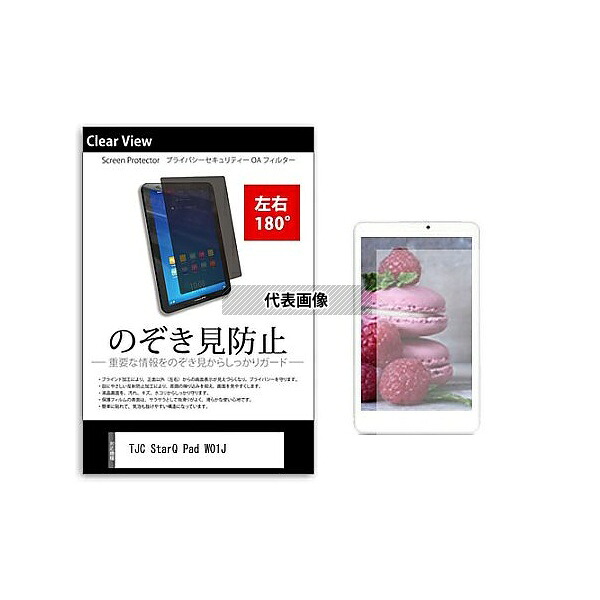 メディアフューチャー tab-pvt-180-k0000873939 のぞき見防止 プライバシー フィルム TJC StarQ Pad W01J 8インチ 保護 フィルム 180度 覗き見防止 互換品