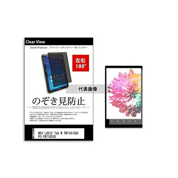 メディアフューチャー tab-pvt-180-k0000875665 のぞき見防止 プライバシー フィルム NEC LAVIE Tab W TW710/EAS PC-TW710EAS 10.1インチ 保護 フィルム 180度 覗き見防止 互換品