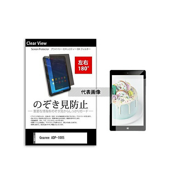 メディアフューチャー tab-pvt-180-k0000900922 のぞき見防止 プライバシー フィルム Geanee ADP-1005 10.1インチ 保護 フィルム 180度 覗き見防止 互換品