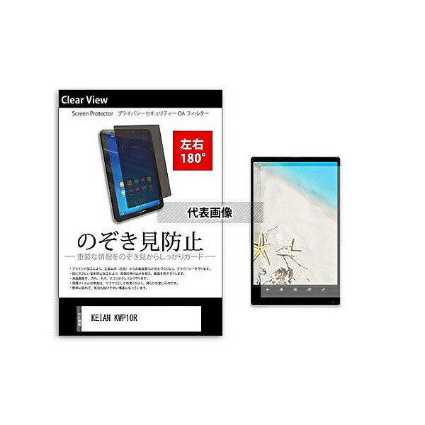 メディアフューチャー tab-pvt-180-k0000985894 のぞき見防止 プライバシー フィルム KEIAN KWP10R 10インチ 保護 フィルム 180度 覗き見防止 互換品
