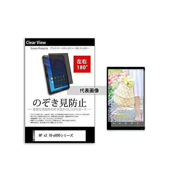 メディアフューチャー tab-pvt-180-k0000985905 のぞき見防止 プライバシー フィルム HP x2 10-p000シリーズ 10.1インチ 保護 フィルム 180度 覗き見防止 互換品