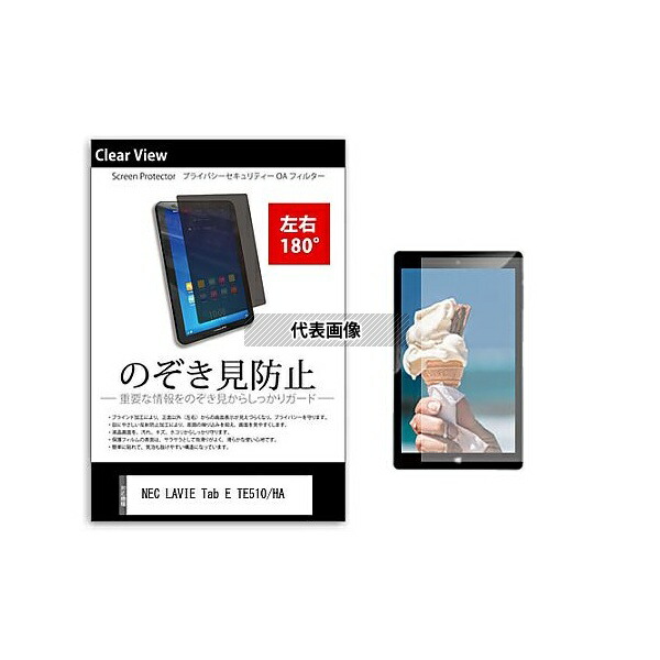 メディアフューチャー tab-pvt-180-k0000986887 のぞき見防止 プライバシー フィルム NEC LAVIE Tab E TE510/HA 10.1インチ 保護 フィルム 180度 覗き見防止 互換品