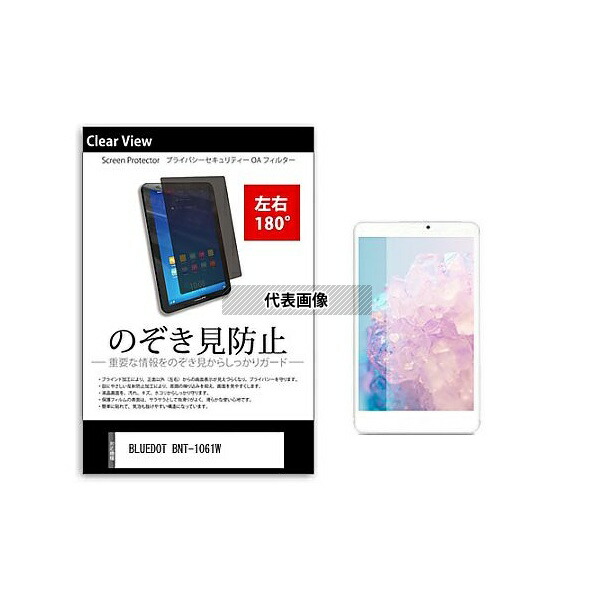 メディアフューチャー tab-pvt-180-k0000999102 のぞき見防止 プライバシー フィルム BLUEDOT BNT-1061W 10.6インチ 保護 フィルム 180度 覗き見防止 互換品