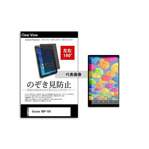 メディアフューチャー tab-pvt-180-k0001027776 のぞき見防止 プライバシー フィルム Geanee WDP-106 10.6インチ 保護 フィルム 180度 覗き見防止 互換品