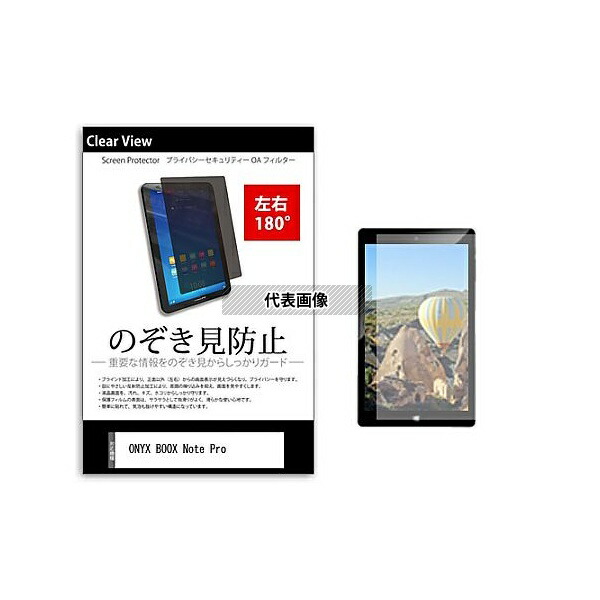 メディアフューチャー tab-pvt-180-k0001174911 のぞき見防止 プライバシー フィルム ONYX BOOX Note Pro 10.3インチ 保護 フィルム 180度 覗き見防止 互換品