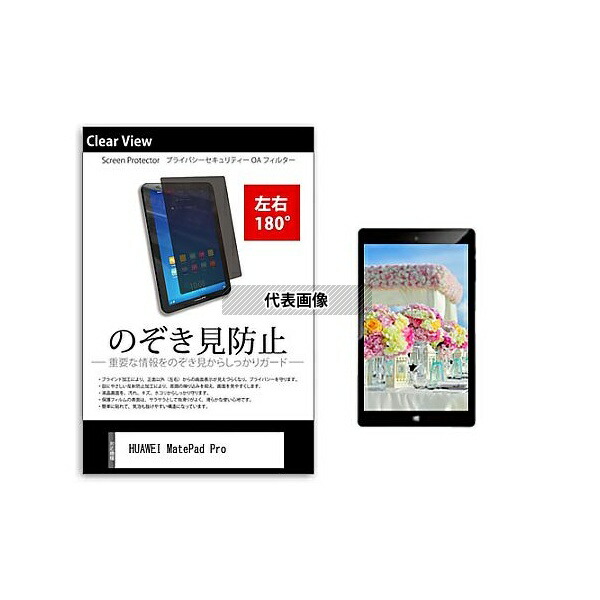 メディアフューチャー tab-pvt-180-k0001262011 のぞき見防止 プライバシー フィルム HUAWEI MatePad Pro 10.8インチ 保護 フィルム 180度 覗き見防止 互換品