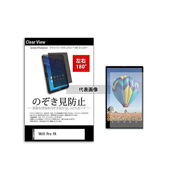 メディアフューチャー tab-pvt-180-k0001266505 のぞき見防止 プライバシー フィルム VAIO Pro PA 12.5インチ 保護 フィルム 180度 覗き見防止 互換品