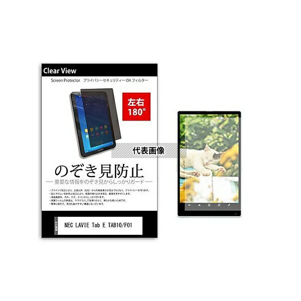 メディアフューチャー tab-pvt-180-k0001273157 のぞき見防止 プライバシー フィルム NEC LAVIE Tab E TAB10/F01 10.3インチ 保護 フィルム 180度 覗き見防止 互換品