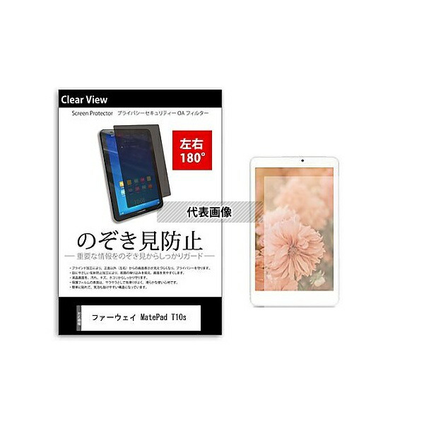 メディアフューチャー tab-pvt-180-k0001349207 のぞき見防止 プライバシー フィルム ファーウェイ MatePad T10s 10.1インチ 保護 フィルム 180度 覗き見防止 互換品