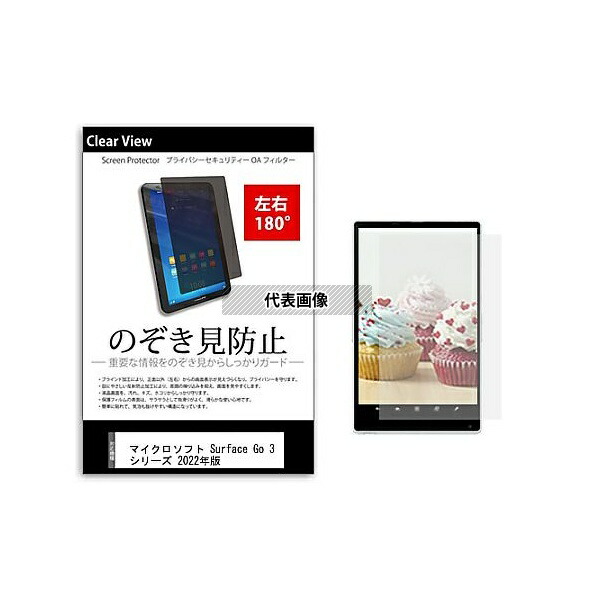 メディアフューチャー tab-pvt-180-k0001414951 のぞき見防止 プライバシー フィルム Surface Go 3 シリーズ 2022年版 10.5インチ 保護 フィルム 180度 覗き見防止 互換品