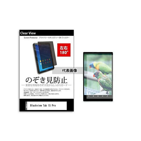 メディアフューチャー tab-pvt-180-k0001635744 のぞき見防止 プライバシー フィルム Blackview Tab 15 Pro 10.5インチ 保護 フィルム 180度 覗き見防止 互換品