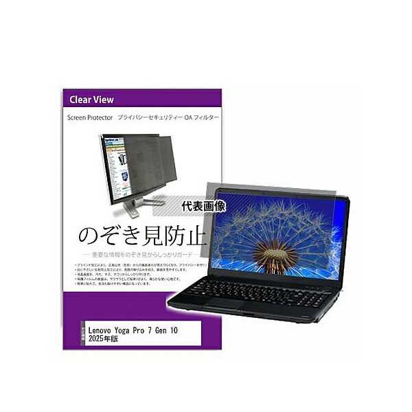 メディアフューチャー private-pc-moni-k0001687315 覗き見防止 プライバシー フィルター Lenovo Yoga Pro 7 Gen 10 2025年版 14.5インチ 保護 フィルム のぞき見防止 互換品