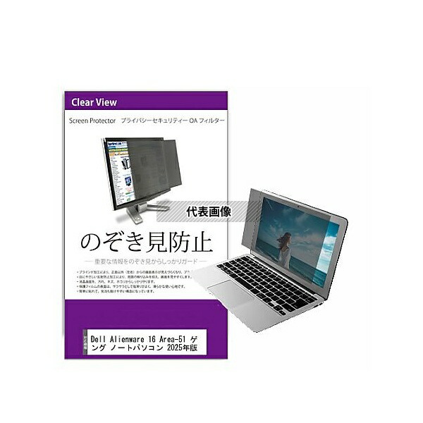 メディアフューチャー private-pc-moni-k0001686980 覗き見防止 プライバシー フィルター Dell Alienware 16 Area-51 ゲーミング ノートパソコン 2025年版 16インチ 保護 フィルム のぞき見防止 互換品