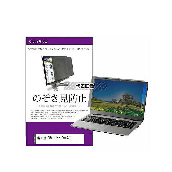 メディアフューチャー private-pc-moni-k0001669945 覗き見防止 プライバシー フィルター FMV Lite 5015/J 15.6インチ 保護 フィルム のぞき見防止 互換品