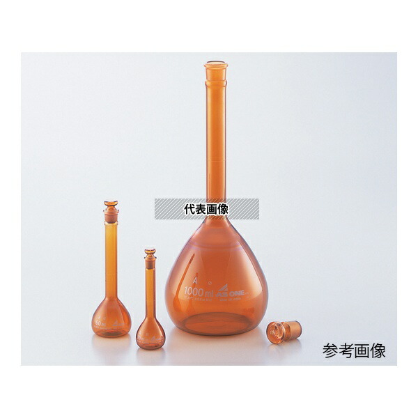 アズワン メスフラスコ 茶 20mL トレーサビリティ体系図+検査成績書付