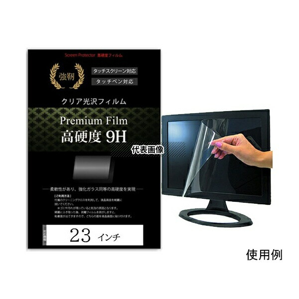 メディアフューチャー free-f9h-23 液晶保護フィルム 高硬度 9H 23インチ