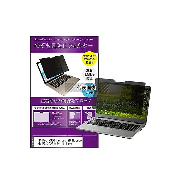 メディアフューチャー private-mag-116-k0001560545 マグネット式 覗き見防止 プライバシー フィルター HP Pro x360 Fortis G9 2023年版 11.6インチ 互換品