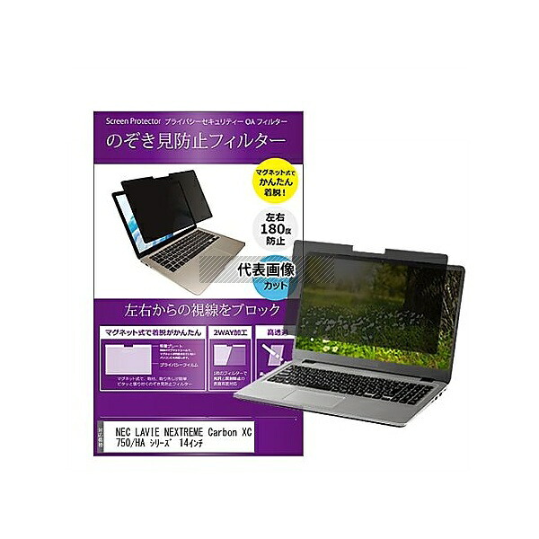 メディアフューチャー private-mag-14b-k0001586321 マグネット式 覗き見防止 プライバシー フィルター NEC LAVIE NEXTREME Carbon XC750/HA 14インチ 互換品